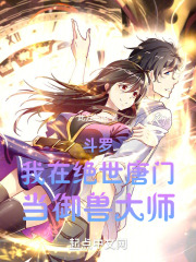我在绝世唐门当魂兽