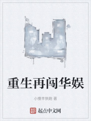 重生闯荡娱乐圈的小说