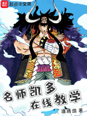 海贼:名师凯多,在线教学 笔趣阁