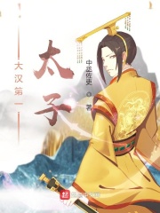 大汉第一太子by时槐序