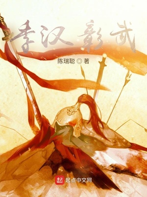 季汉彰武百度百科