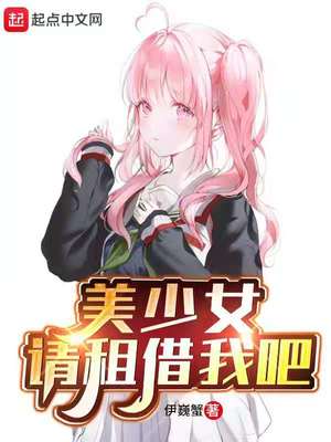 美少女请租借我吧 TXT下载