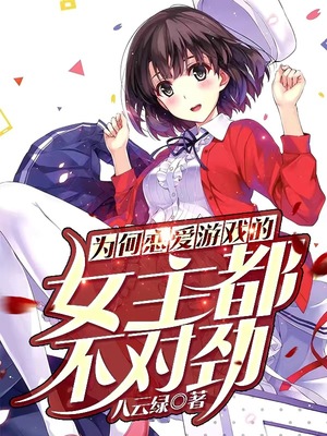 为何恋爱游戏的女主不太对劲小说