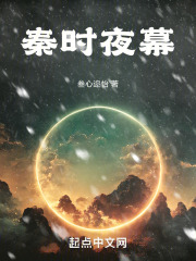 秦时：夜幕