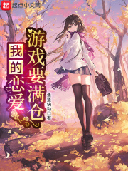我的恋爱指数要满仓免费阅读