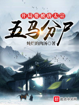 开局要被唐太宗五马分尸百科