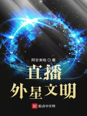 直播外星人的小说