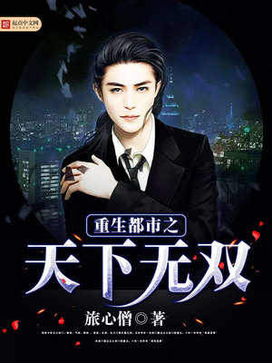 重生都市之天下无双TXT下载