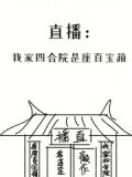 直播:我家四合院是座百宝箱
