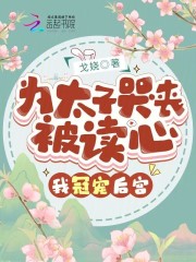 为太子哭丧被读心,我冠宠后宫!