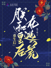 重生后朕和皇后在逃荒下载小说