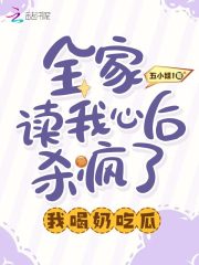 全家读我心后杀疯了,我喝奶吃瓜下载