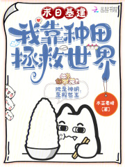 末日基建我靠种田拯救世界