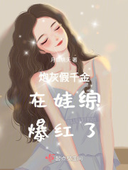 炮灰假千金嫁了豪门真大佬