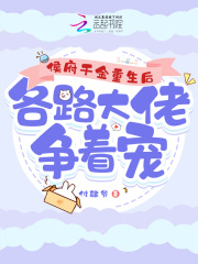 侯府千斤要重生