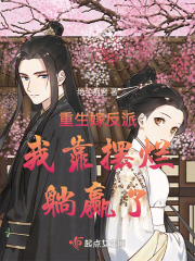 重生嫁反派大佬