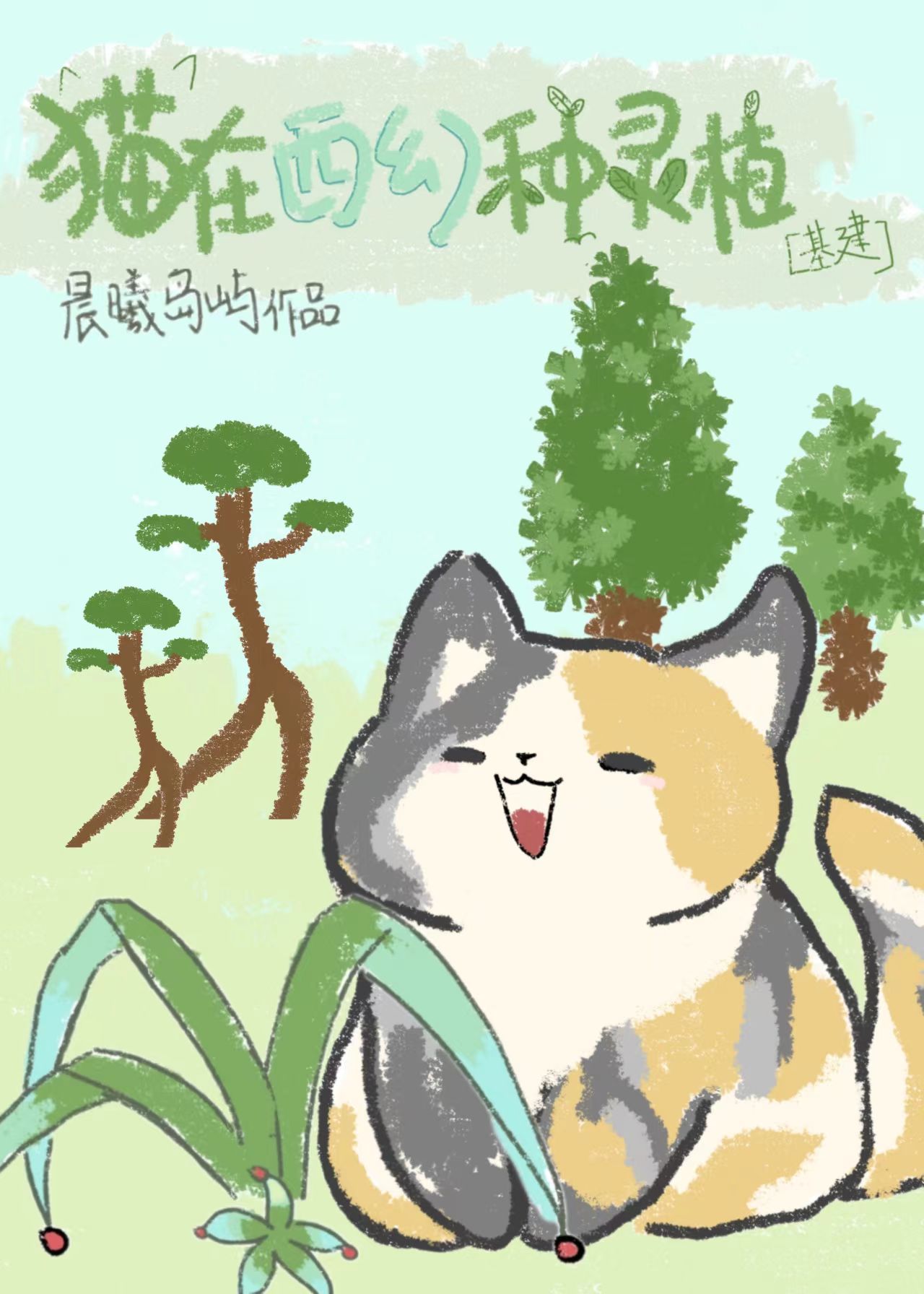 猫在西幻种灵植[基建]免费阅读