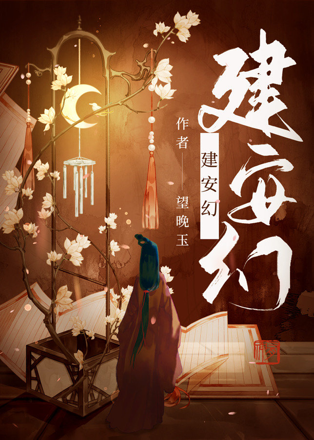 建安幻小说免费阅读