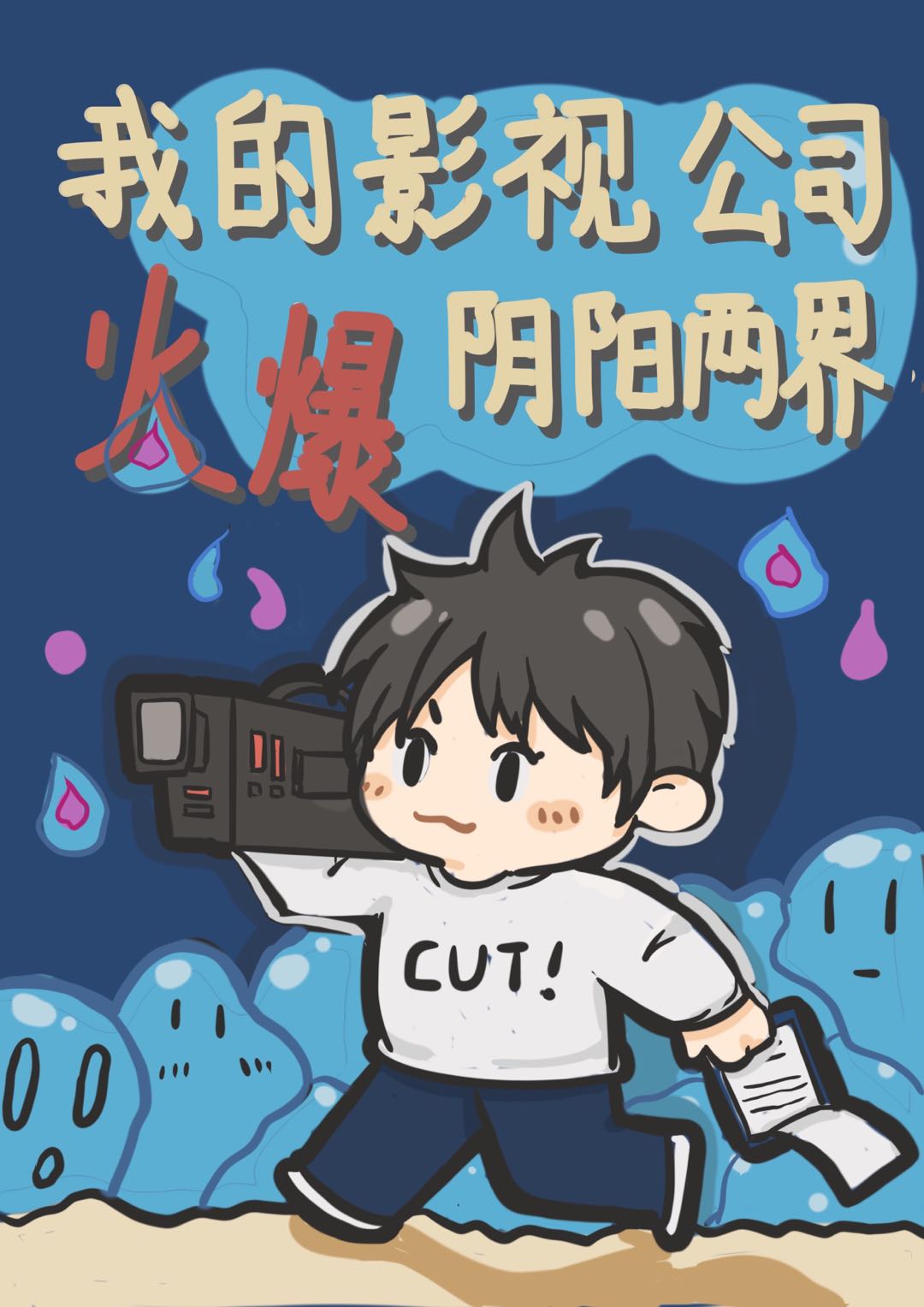 我的影视公司火爆阴阳两界26