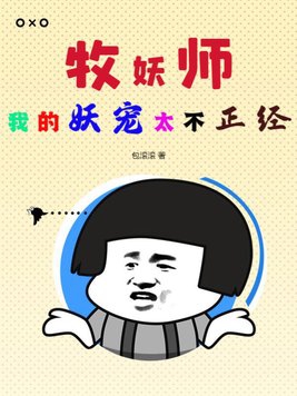 牧妖师:我的妖宠太不正经