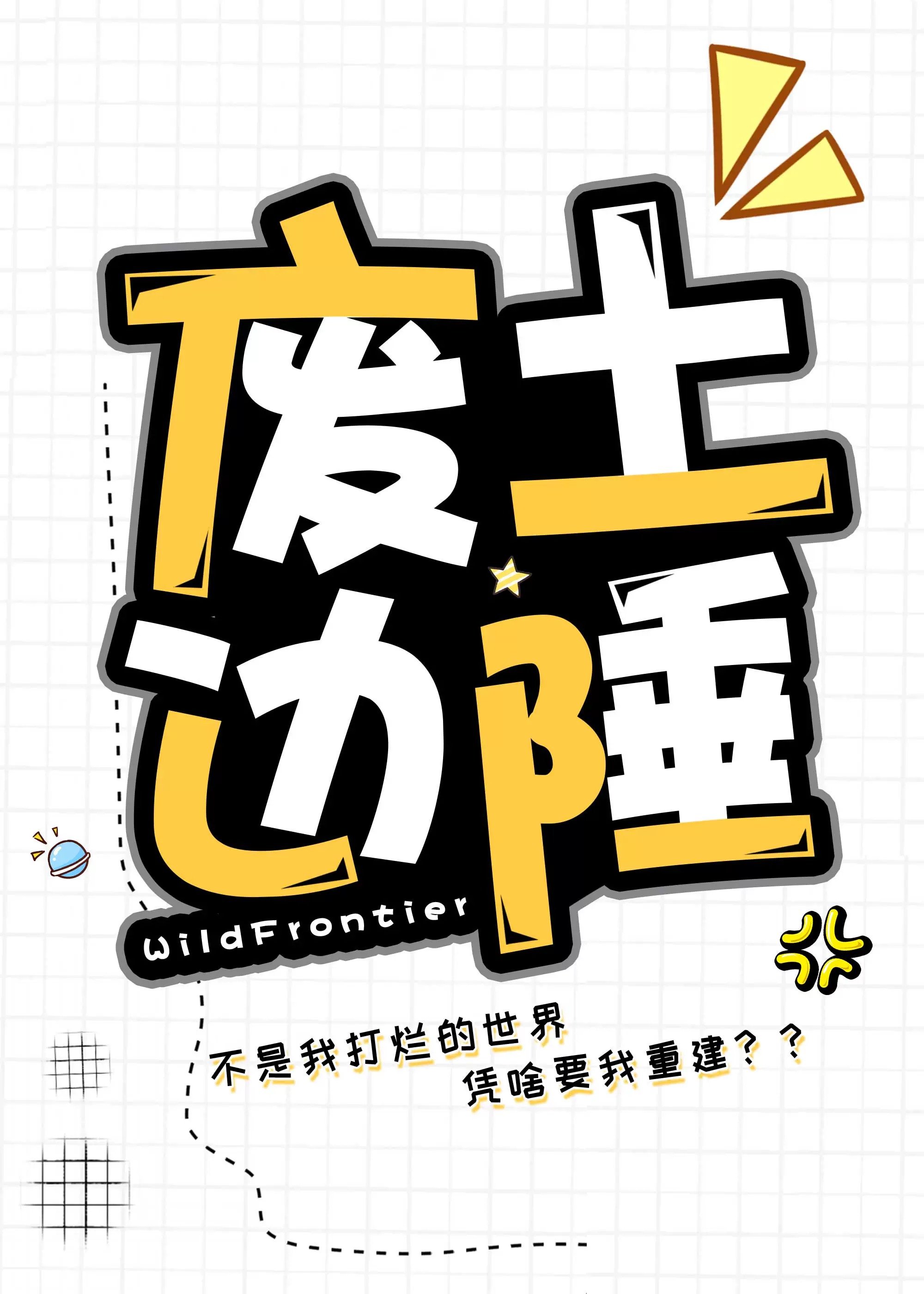 废土边陲:不是我打烂的世界趣笔阁楼