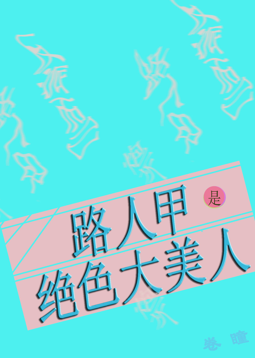 路人甲是绝色大美人