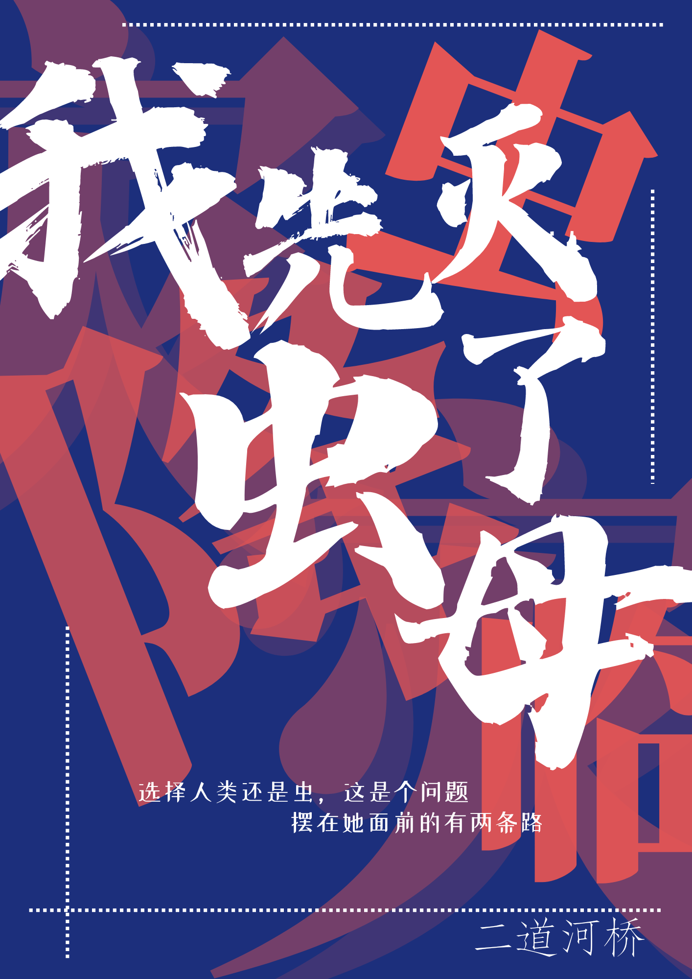 虫灾降临,我竟成了虫母