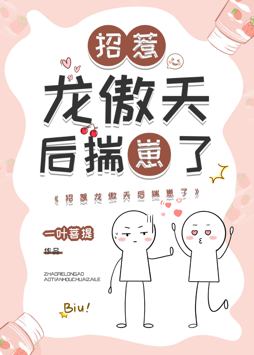 女装招惹龙傲天后格格巫