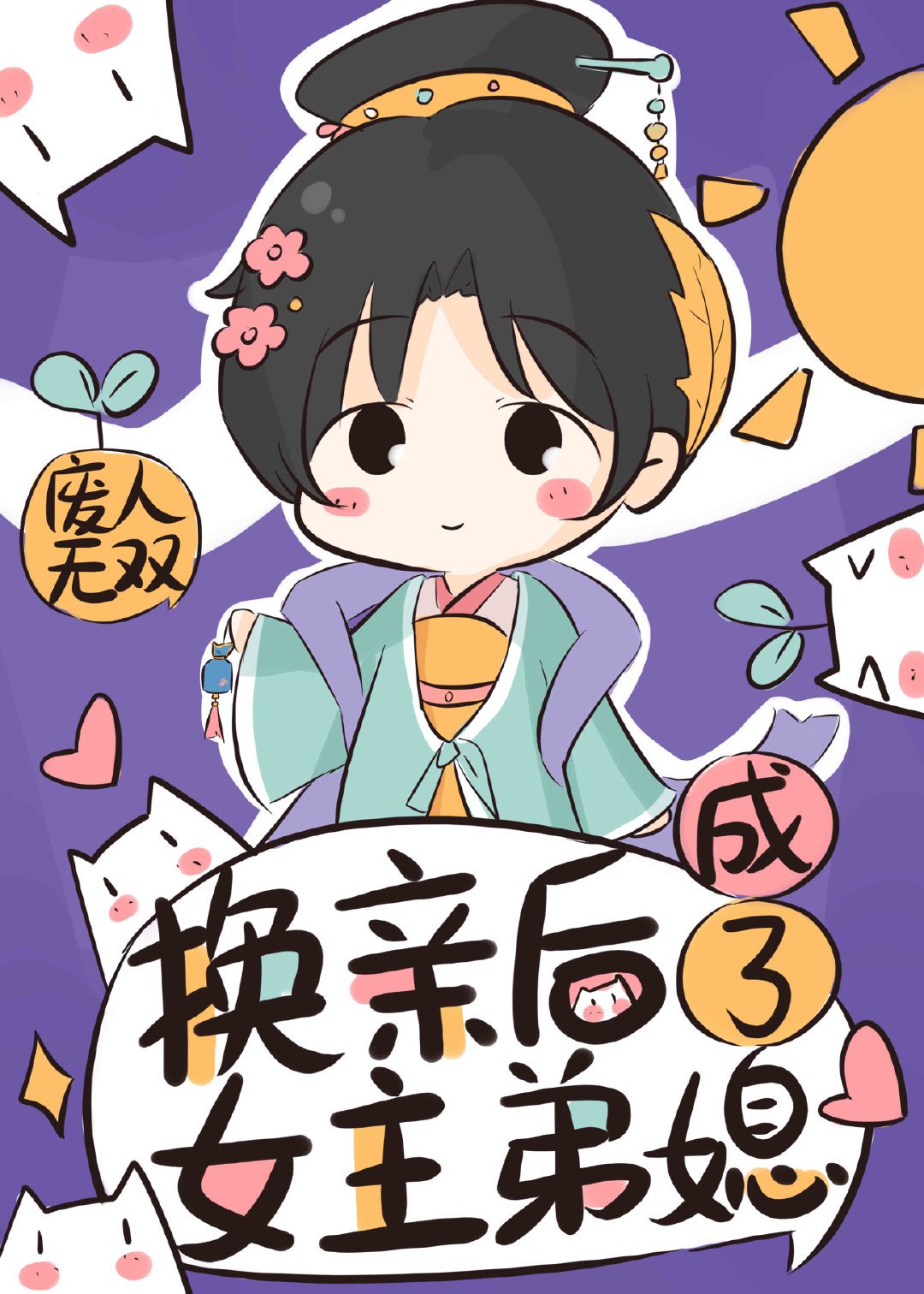 换亲后成了女主弟媳的小说