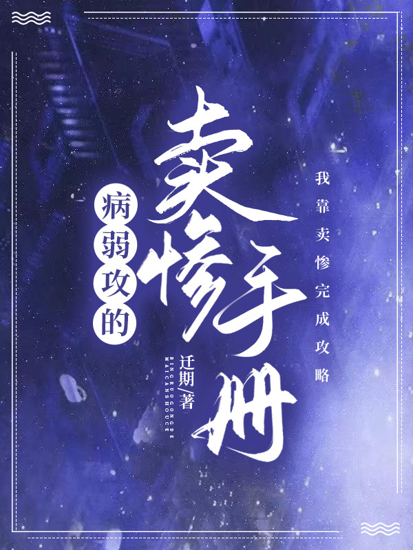 病弱攻的卖惨手册快穿