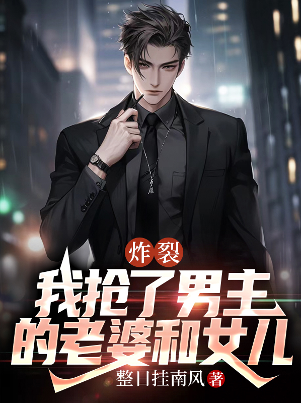 我抢了男主五个老婆[穿书]21