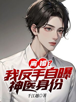 离婚?我反手自爆神医免费阅读