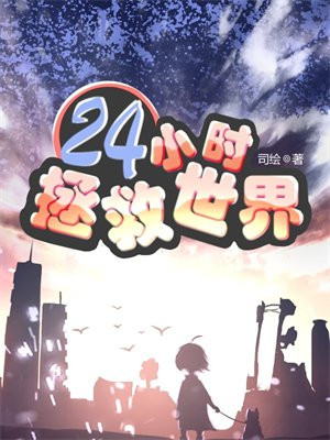 24小时拯救世界TXT下载
