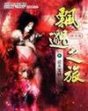 飘渺之旅有声小说免费听
