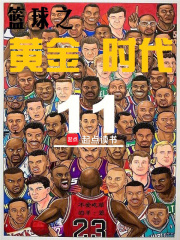 篮球之黄金时代重制版