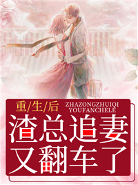 重生后,渣总追妻火葬场[看]