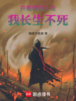 模拟人生之小说