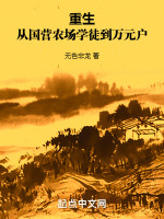 重生从国营农场学徒到万元户免费阅读