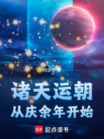 诸天运朝世界位面 小说