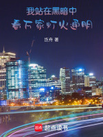 我站在黑夜里看着你远去