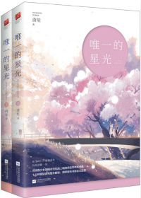 唯一的星光就是你是什么歌