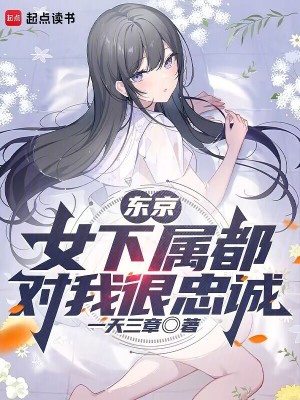 东京:女下属都对我很忠诚
