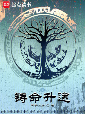 铸命升途起点中文网