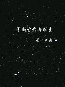 穿越古代去求生的小说