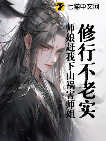 修行不老实,师娘赶我下山祸害师姐!