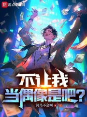 不让我当偶像是吧九二