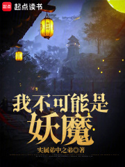 我不可能是妖魔TXT下载