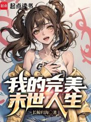 我的完美末世人生TXT百度云