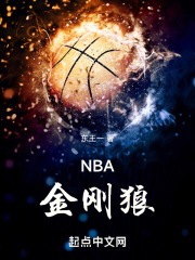 NBA金刚狼笔趣阁
