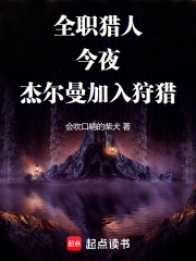 全职猎人:今夜,杰尔曼加入狩猎 172章